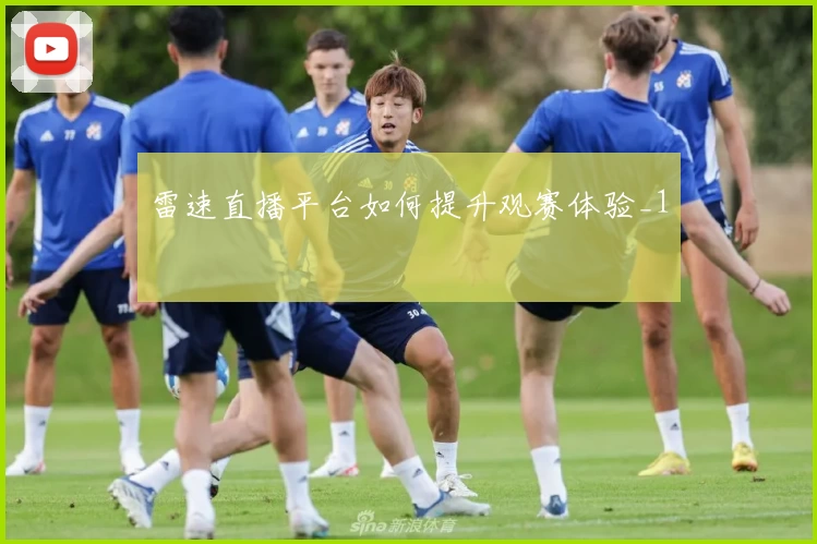 雷速直播平台如何提升观赛体验_1