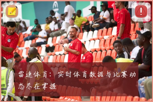 雷速体育：实时体育数据与比赛动态尽在掌握