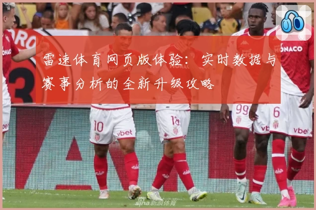 雷速体育网页版体验：实时数据与赛事分析的全新升级攻略