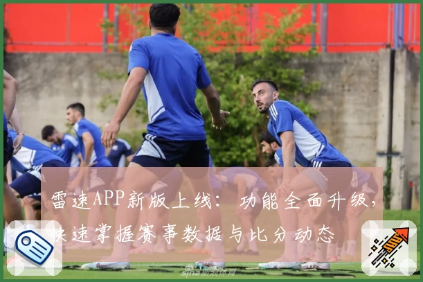 雷速APP新版上线:功能全面升级,快速掌握赛事数据与比分动态
