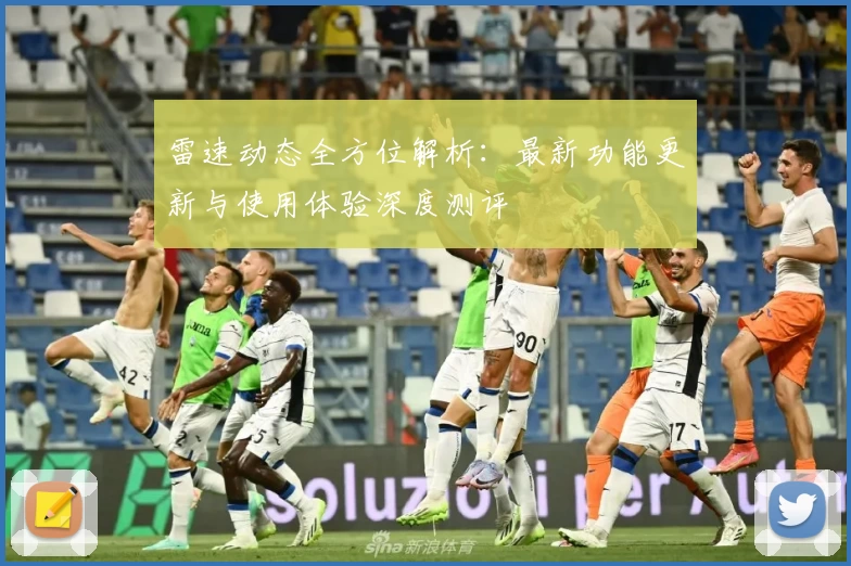 雷速动态全方位解析：最新功能更新与使用体验深度测评