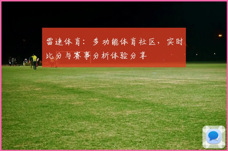 雷速体育：多功能体育社区，实时比分与赛事分析体验分享
