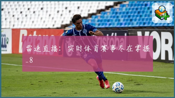 雷速直播：实时体育赛事尽在掌握_8