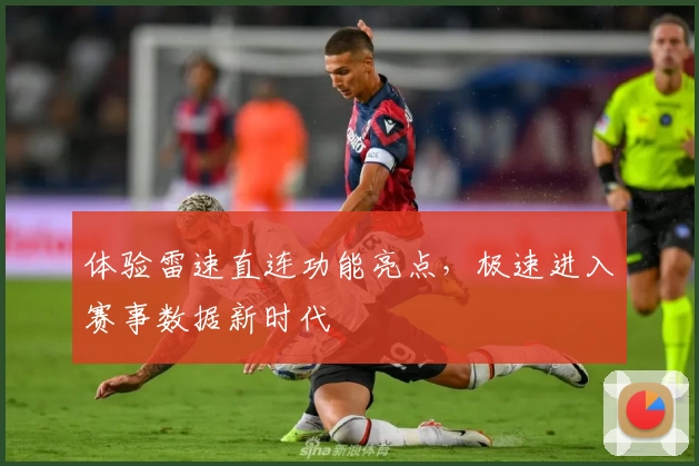 体验雷速直连功能亮点,极速进入赛事数据新时代