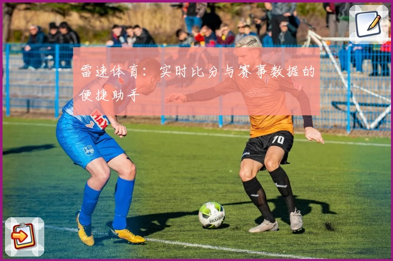雷速体育：实时比分与赛事数据的便捷助手
