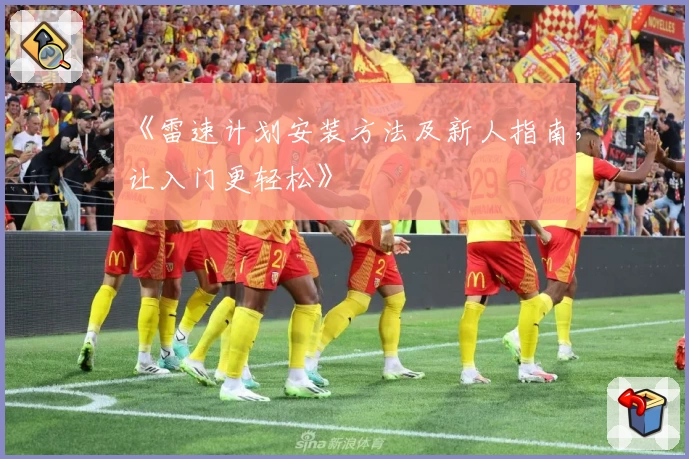 《雷速计划安装方法及新人指南，让入门更轻松》
