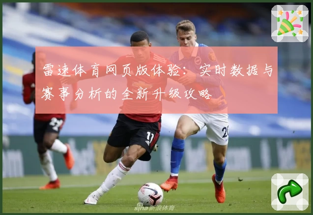 雷速体育网页版体验：实时数据与赛事分析的全新升级攻略