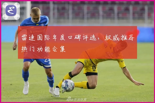 雷速国际年度口碑评选，权威推荐热门功能合集