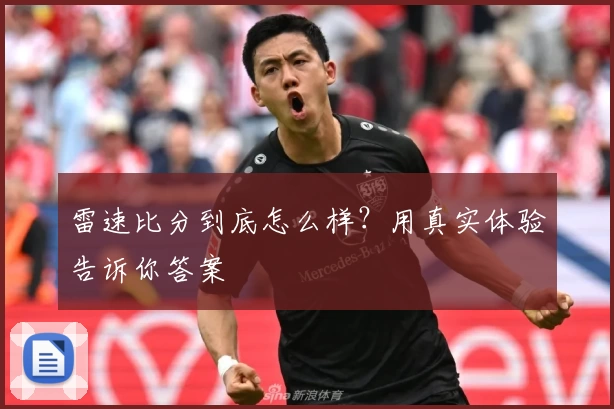 雷速比分到底怎么样？用真实体验告诉你答案