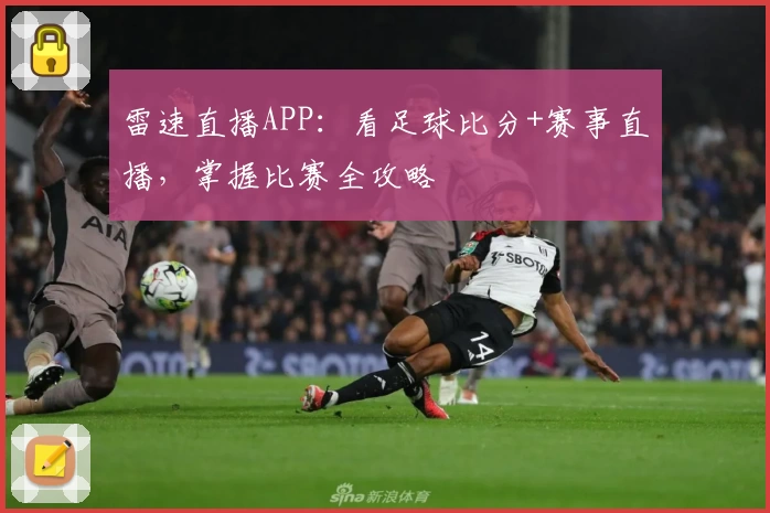 雷速直播APP:看足球比分+赛事直播,掌握比赛全攻略