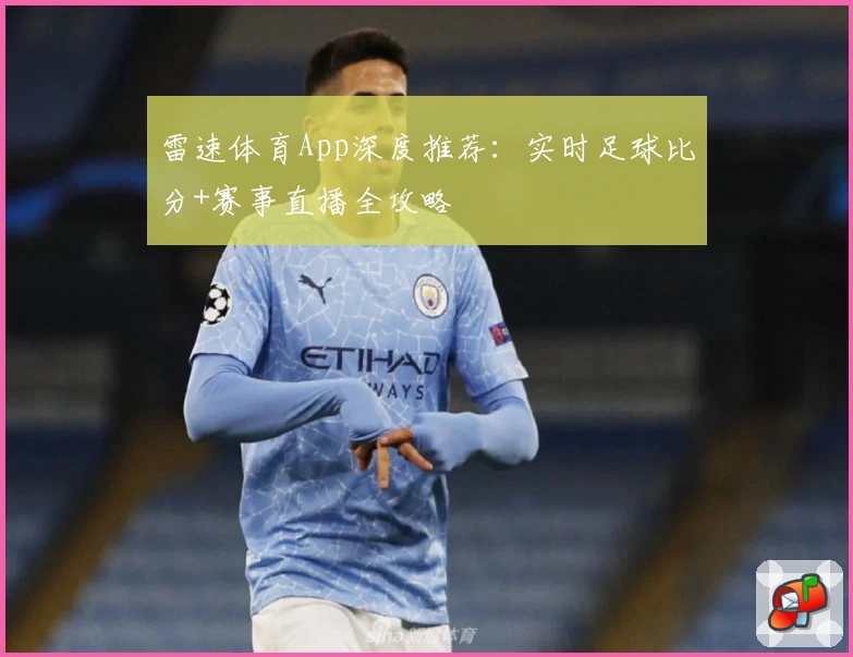 雷速体育App深度推荐：实时足球比分+赛事直播全攻略