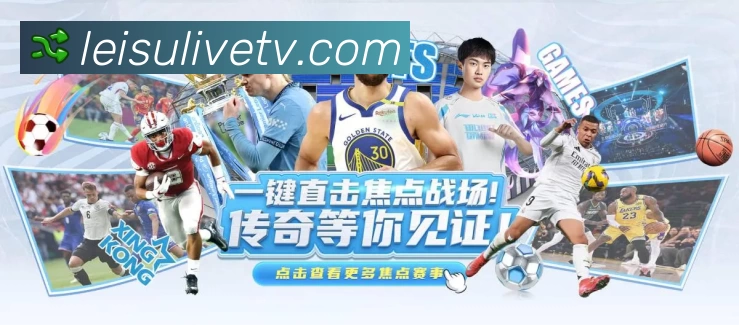 雷速直播介绍图