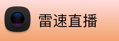 雷速直播 logo